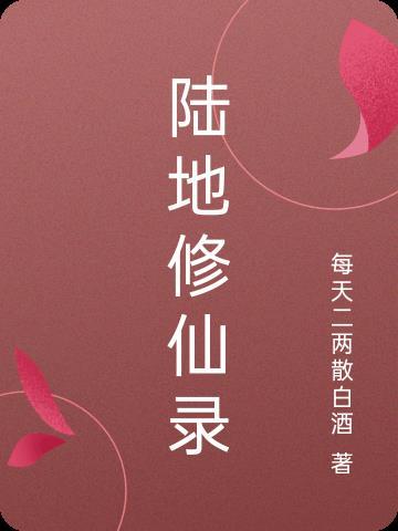 修仙陆宣