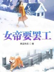 女帝要娶我