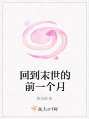 回到末世的前一个月 笔趣阁