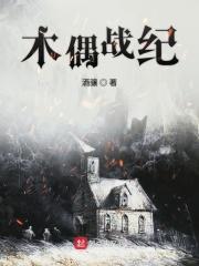 木偶战记6