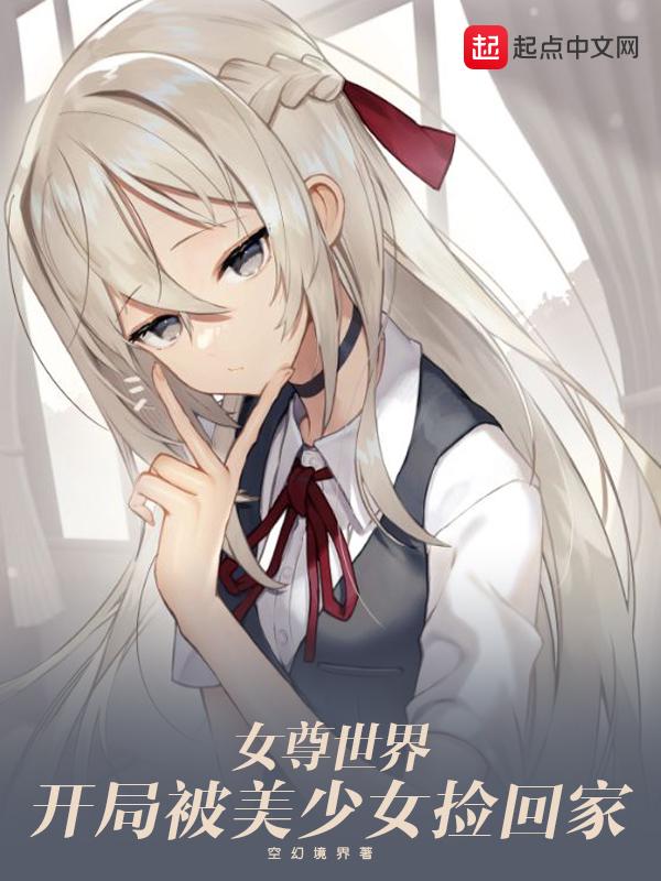 女尊世界的美男子