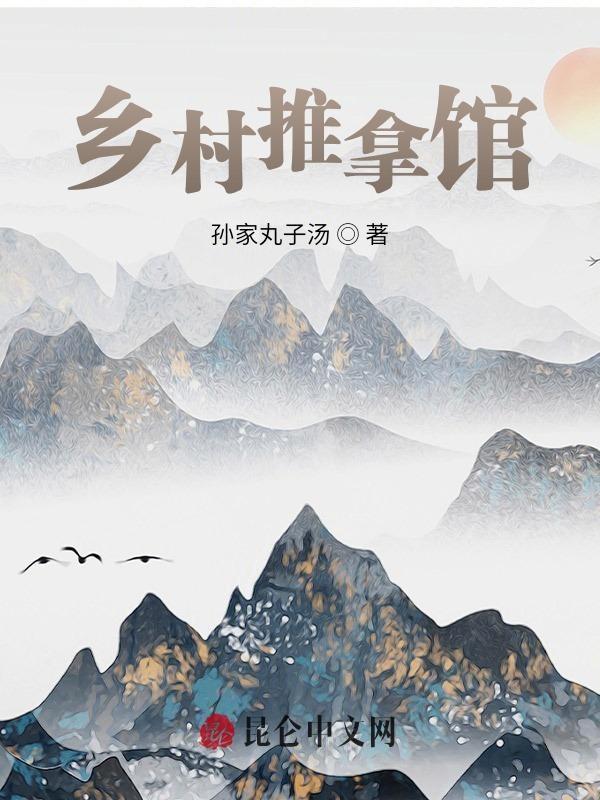 乡村推拿馆全文免费读