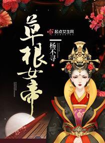 草根女帝全文免费阅读