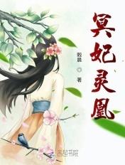 冥灵妃子有什么用