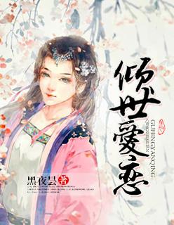 倾世之恋大结局