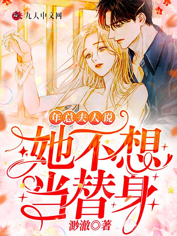 夫人你也不想把