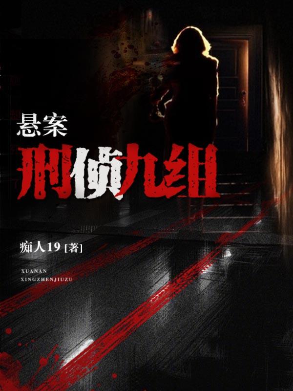 悬案刑侦九组有声百度