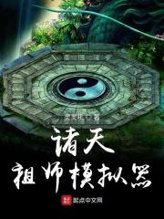 诸天祖师模拟器TXT