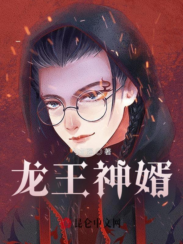 龙王神婿全集免费观看