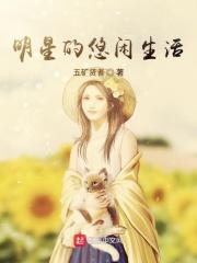 明星的生活知乎