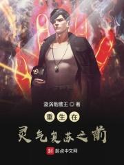 重生灵气复苏之前投资女帝