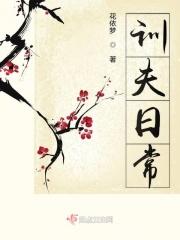 训夫日常短剧