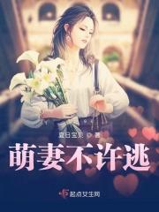萌妻不可欺