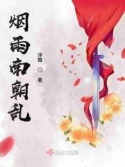 烟雨江南全篇原文