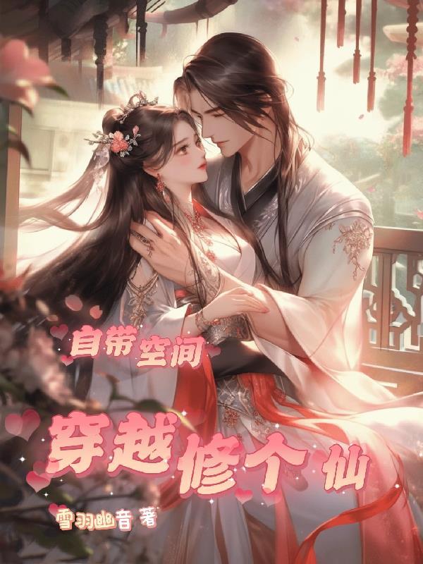 带着空间穿越修仙女配完结文
