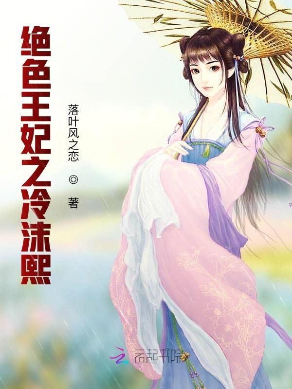 绝色王妃冷飘雪全文免费阅读
