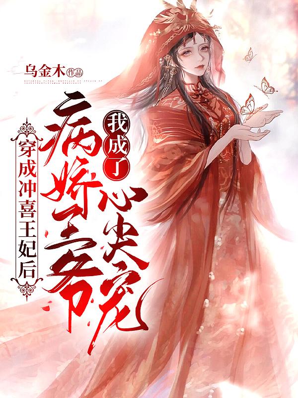 穿越成冲喜新娘全文阅读
