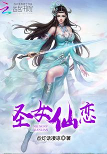 圣女仙恋 点灯话凄凉