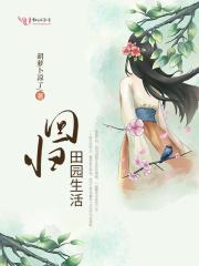 回归田园游戏