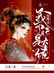 女尊之 我可能是大佬