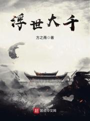 浮世万千作品