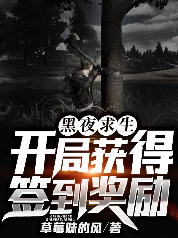 黑夜求生开局获得签到奖励(草莓味的风)