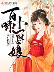 百味厨娘英文怎么说