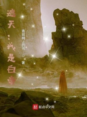 遮天我是白虎不死