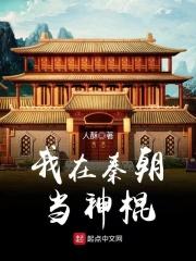 我在秦朝当部长