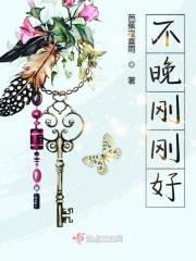 不晚刚刚好电视剧免费观看