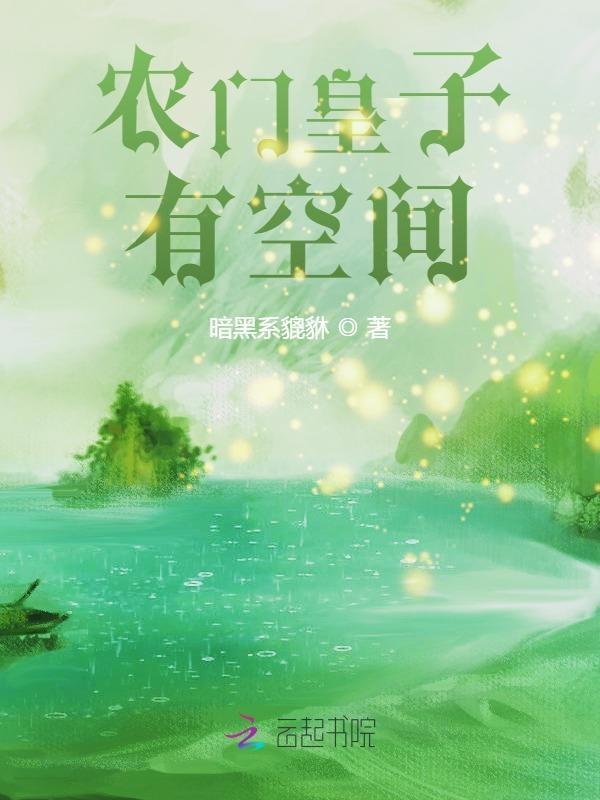 农门太子妃免费阅读