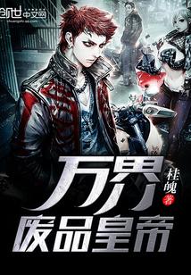 万界废品回收系统秦守