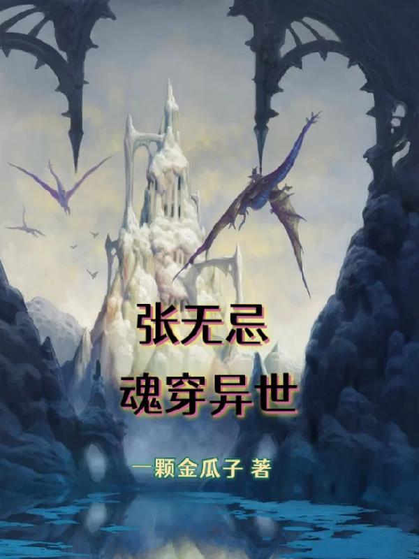 穿越张无忌的好