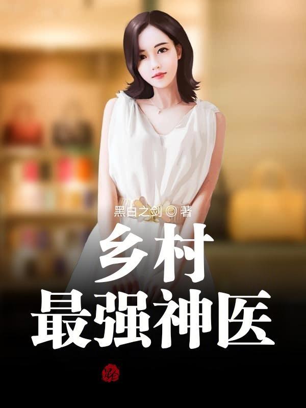乡村最强神医 启明星