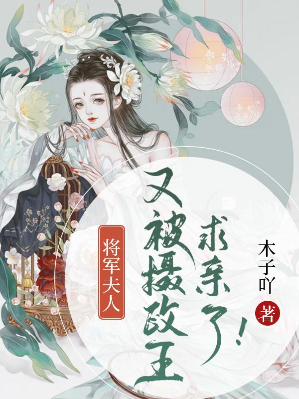 笔趣阁将军夫人又跑了