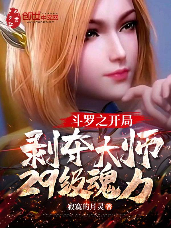 开局在斗罗大陆夺舍了一名邪魂师