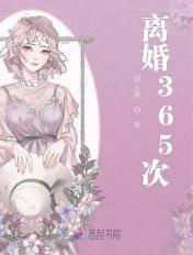 离婚365次txt盘