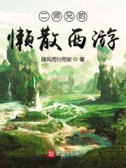 懒散师兄二师兄全集阅读