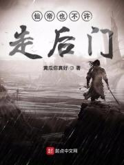 十位仙帝不敢下山