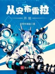 从安布雷拉开始收容