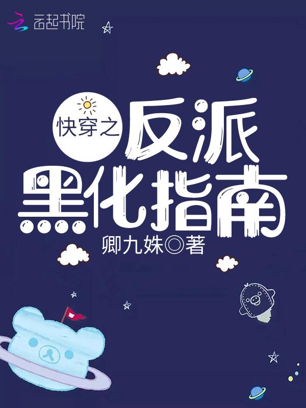 快穿之反派黑化值