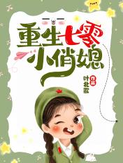 重生媳妇有点辣叶青