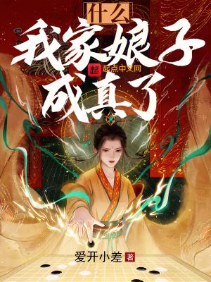 我家娘子怎么成真了