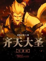 齐天大圣vs复联