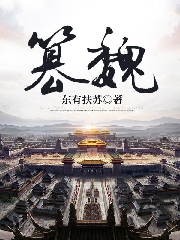 篡魏在线阅读