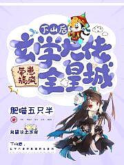 我玄学大佬的身份藏不住了!