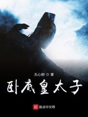 卧底穿越