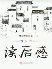 馒头的来历读后感