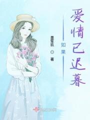 如果爱情已迟暮免费阅读