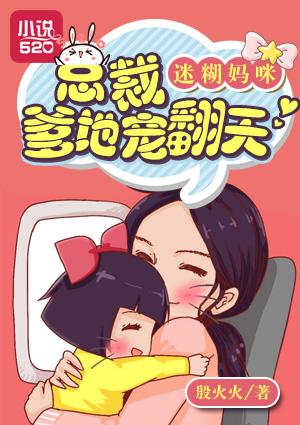 迷糊妈咪:总裁爹地宠翻天